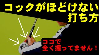 アーリーリリースはコックのやり方次第で直せます！