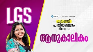 🔥LGS ചലഞ്ച് -  പതിനഞ്ചാം ദിവസം🔥 | ഈ ചോദ്യങ്ങൾ നോക്കാതെ പോകല്ലേ❗