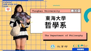 【2024 大學OPEN DAY 系列影音】解鎖課程｜文史哲｜東海大學哲學系