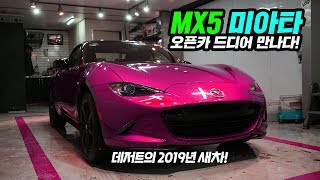 오픈카MX5 질렀다! 여러분도 4000만원으로 컨버터블 살수있읍니다.  마즈다 미아타 ND 19년형 #MX5 #마즈다 #신차출고 마쯔다