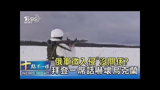 「俄軍微入侵」沒關係  拜登一席話嚇壞烏克蘭｜十點不一樣20220120