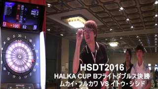 【帯広】HSDT2016　HALKA CUP　Bフライトダブルス決勝 ムカイ・フルカワVSイトウ・シシド