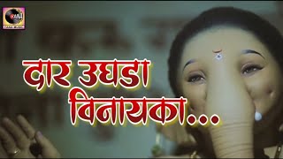 दार उघडा विनायका|(गणपती गीत)Daar Ughda Vinayaka| संजीवनी पाटील | Yana music