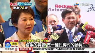 藍綠互控賄選! 中市長選情升溫 兩方提告│中視新聞 20180907