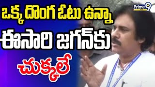 ఒక్క దొంగ ఓటు ఉన్నా.. ఈసారి జగన్ కు చుక్కలే | Pawan Kalyan Mass Warning To CM Jagan | Prime9 News