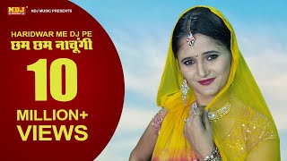 Haridwar Me DJ | छम छम नाचूंगी | New Bhole DJ Song 2017 | Anjali Raghav | NDJ Film Official