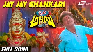 Jaya Jaya Shankari| Rowdy Aliya | Shivarajkumar | Priyanka | Kannada Video Song