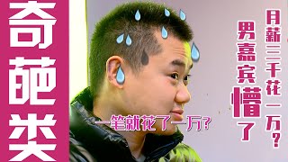 【奇葩】纯享版：女嘉宾大方炫耀月薪三千花销一万，男嘉宾成表情包！