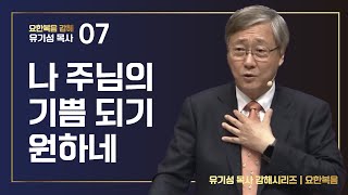 [요한복음 강해 07] 나 주님의 기쁨 되기 원하네 | 요한복음 3:22-36 | 유기성 목사 | 한글자막