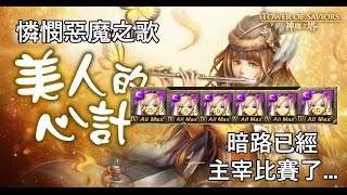 【純娛樂】憐憫惡魔之歌解決『美人的心計』地獄級/暗路西法已經主宰比賽了！by Hsu