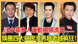 公開招妓、酒桌選妃、多人運動......娛樂圈讓人三觀盡毀的四大絕世渣男，最後一位至今仍死性不改越老越瘋狂！【娛人不閑】#汪小菲#大s#成龍#林鳳嬌