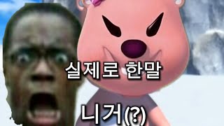 병맛 뽀로로 1화 #병맛 #funny #재미 #웃긴영상 #웃음참기 #패러디