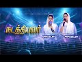 Nadathiyavar | Praiselin & Gracelin | Tamil Christian Song