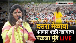 Pankaja Munde Live: भगवान भक्ती गडावर दसरा मेळावा; पंकजा मुंडे LIVE