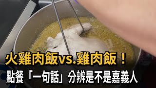 火雞肉飯vs.雞肉飯！點餐「一句話」分辨是不是嘉義人－民視新聞