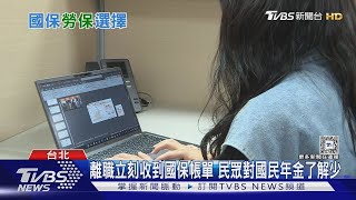 勞保.國保哪個錢領得多? 無固定雇主怎麼投勞保 可加入「這個」【金臨天下X十點不一樣】20241206