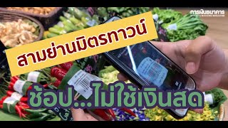 ช้อป BIG C สามย่านมิตรทาวน์ กับ Scan\u0026Pay