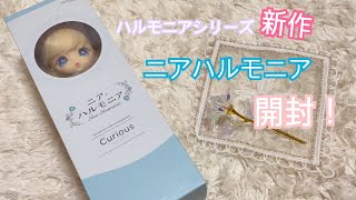 【開封動画】ニアハルモニア❁︎キュリアス