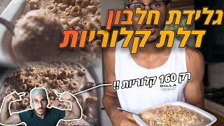 מתכון לגלידת חלבון [דל קלוריות] | מתכון לגלידה בריאה