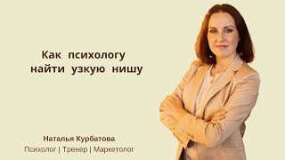 Как психологу сузить нишу