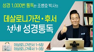 데살로니가전,후서 전체 성경통독 | 통박사 조병호 함께 읽는 성경통독