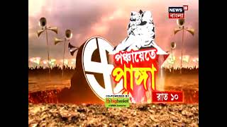 Panchayet E Panga: Chanditala ২ এ মানুষের আশা প্রত্যাশা পূরণ হয়েছে নাকি সবটাই বৃথা |Bangla News