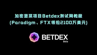 加密菠菜项目Betdex测试网教程(Paradigm、FTX领投2100万美元)