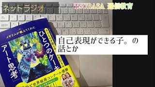 【ネットラジオ】自己表現ができる子、の話とか。小学校受験