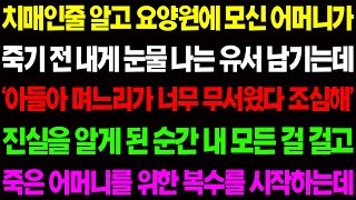 (실화사연) 치매인 줄 알고 요양원에 모신 어머니기 돌아가시기 전  유서를 남기고 '며느리가 너무 무서웠다 조심해'  아내의 비밀이 밝혀지는데/ 사이다 사연,  감동사연, 톡톡사연