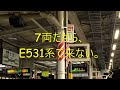 【急遽復活：東京発普通仙台ゆき】東北・上越・北陸新幹線運休での巻