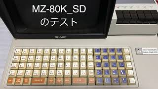 MZ-80K SDカード テスト