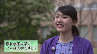 敬和学園大学の紹介2019