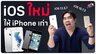 Apple ยังไม่ทิ้ง iOS ใหม่ให้ iPhone รุ่นเก่า!? | อาตี๋รีวิว EP.1267