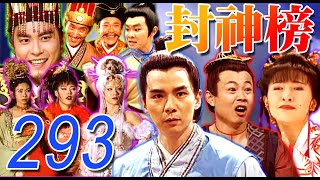 『封神榜』第293集(王道揚、林佑星、陳怡真、李佩怡、游耀光、廖麗君、蘇炳憲、鄭志偉)中視_2000年