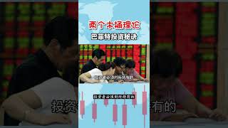 股票｜港股｜美股｜2个木桶理论：巴菲特投资秘诀！（第3集）#shorts #股票 #投资 #股神 #巴菲特