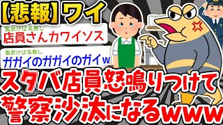 【バカ】「ワイはこのスタハ店員をただ叱ってやっただけだ！💢」【2ch面白いスレ】