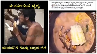 ಹಸಿವು ಎಷ್ಟು ಕ್ರೂರಿ ಅಂತ ಈ ವ್ಯಕ್ತಿ ಮತ್ತು ಏಡಿ ಯನ್ನ ನೋಡಿ | A hungry man \u0026 hungry crab