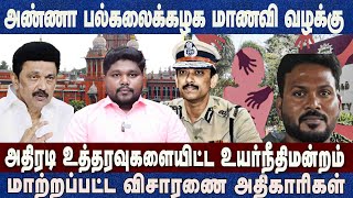 கமிஷனர் அருண் மீது நடவடிக்கை?மாணவிக்கு 25 லட்சம் இழப்பீடு|உயர்நீதிமன்றம் ஆணை Anna University Case