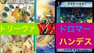 【#デュエマ対戦動画】 37本目 トリーヴァVSドロマーハンデス