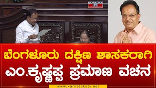 Bangalore South ಶಾಸಕರಾಗಿ M Krishnappa ಪ್ರಮಾಣ ವಚನ | M Krishnappa | Karnataka Tv