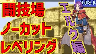 【ゆっくり実況】完全初見　FE烈火の剣を好き勝手やってみる　20章ノーカットレベリングエルク編「導きの指輪はよ」