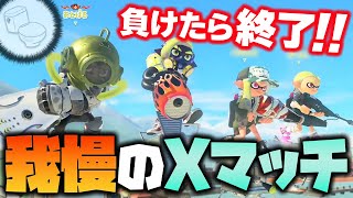 Xマッチ負けるまでトイレ行けません【Splatoon3】