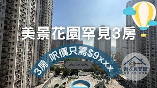 海悅花園 正南罕見3房 大減價 9XXX呎 大到似700呎 #青衣 #3房 #減價