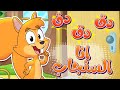 marah tv -  قناة مرح| أغنية دق دق دق أنا السنجاب