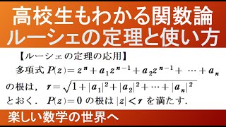 【大学数学　解析学】関数論　掛谷の定理の類似　ルーシェの定理の応用　と覚え方【数検1級/準1級//高校数学/数学教育】JJMO JMO IMO  Math Olympiad Problems