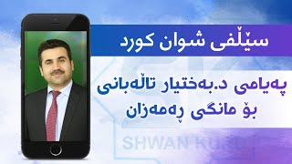 پەیامی دکتۆر بەختیار تاڵەبانی بۆ مانگی ڕەمەزان