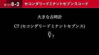 Step 8-2　セコンダリードミナントセブンスコード