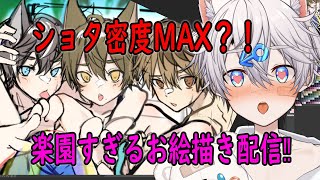 【お絵描きVtuber】オスショタ祭り？！ショタ密度があふれだす絵描き配信！！【伊吹タツ】