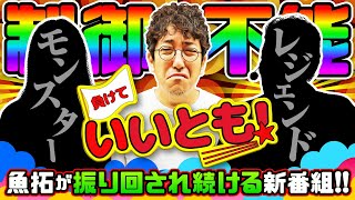 制御不能!!　魚拓が振り回され続ける新番組スタート!!　パチンコ実戦番組「負けていいとも！」#1(1-1)  #木村魚拓 #マンション久保田 #工藤らぎ