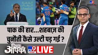 Fikr Aapki LIVE : भारत से हार के बाद पाकिस्तान में भारी उथल पुथल है! | India Vs Pakistan |PM Shehbaz